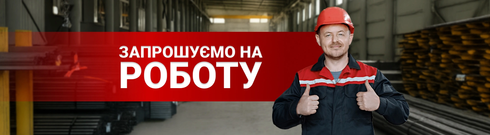 Банер - звернутись в компанію