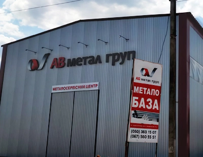 Оновлена роздрібна металобаза «АВ метал груп» в Краснограді