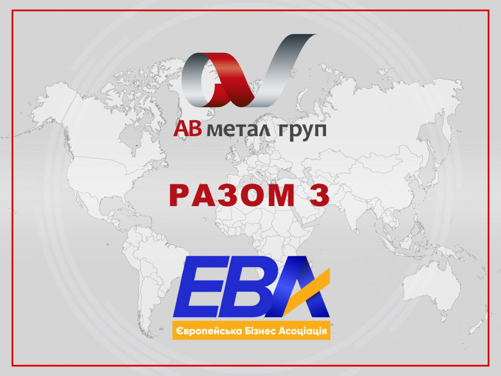 «АВ метал груп» стала членом Європейської Бізнес Асоціації