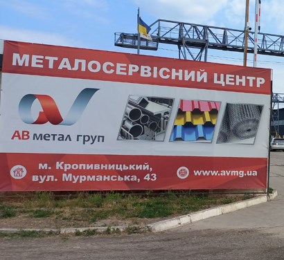 АВ метал груп: ваш надійний металевий партнер у Кропивницькому
